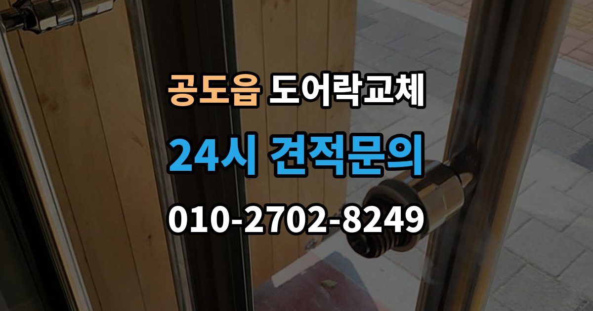 공도읍 아파트 도어락 교체