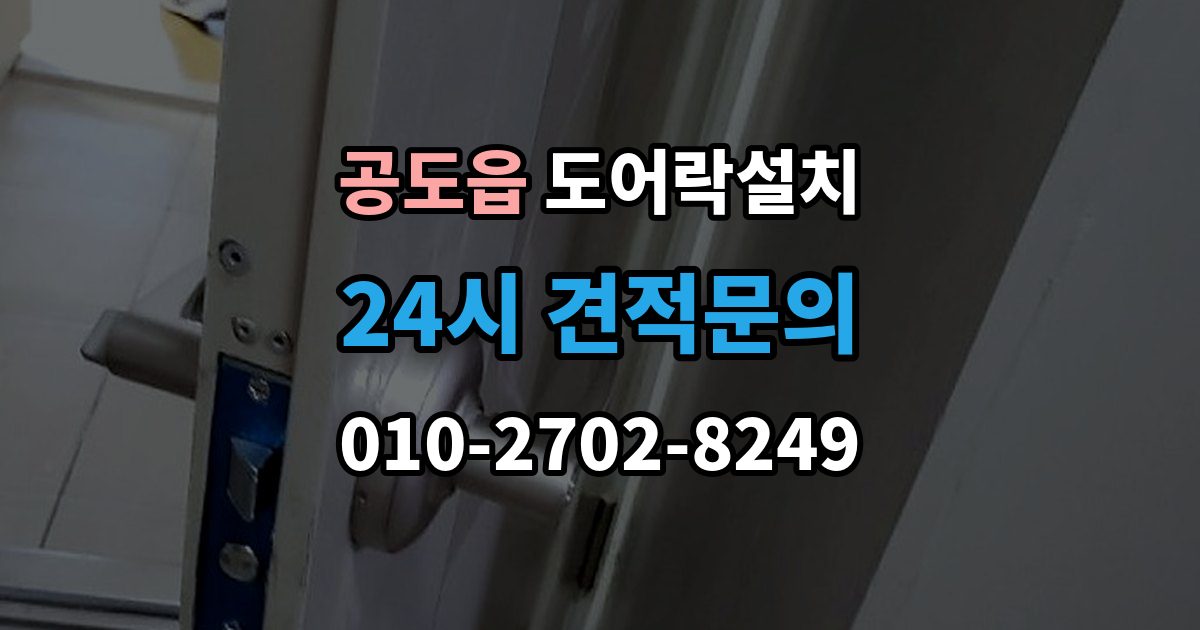 공도읍 도어락 설치 오래된 현관문 마감 보완이 중요한 이유
