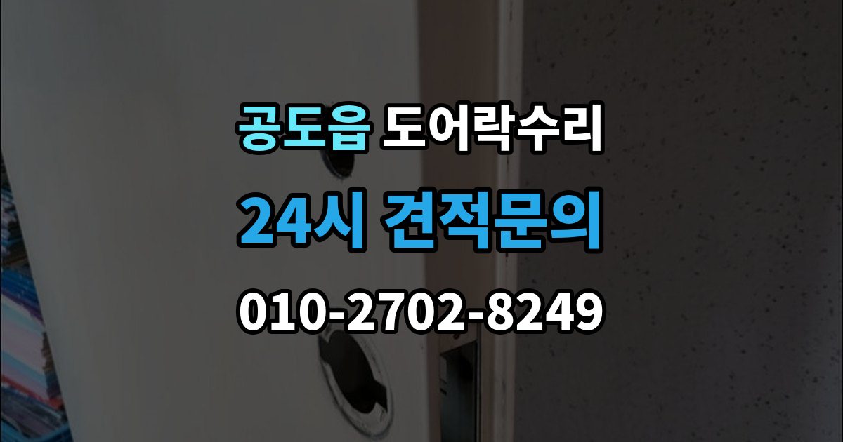 공도읍 도어락 수리 문이 완전히 안 닫힐 때 보는 체크리스트