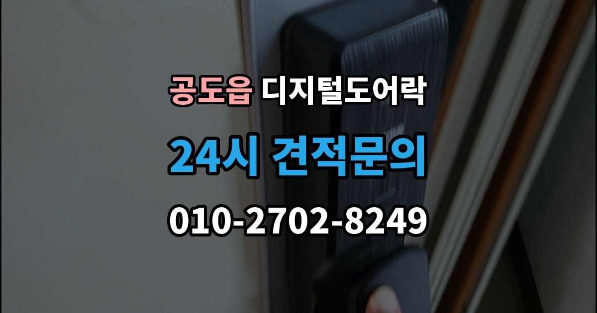 공도읍 디지털 도어락 카드키를 같이 쓰는 사용 방식이 편리한 상황