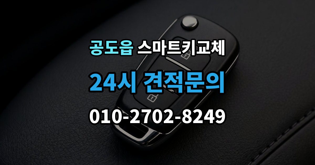 공도읍 스마트키 교체 등록 장비가 필요한 이유
