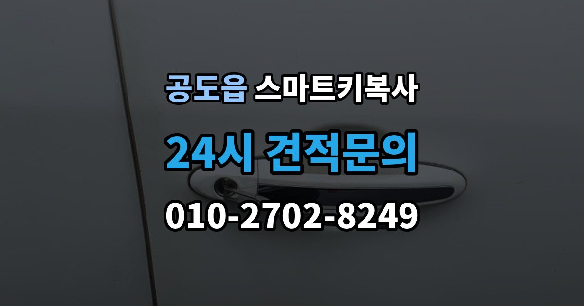 공도읍 스마트키 복사 가능한 열쇠 종류와 특징