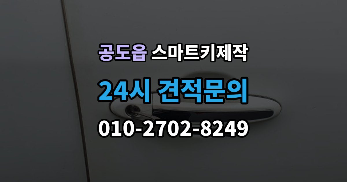 공도읍 스마트키 제작 출장 안내 - 현장 방문 전에 챙기면 좋은 정보
