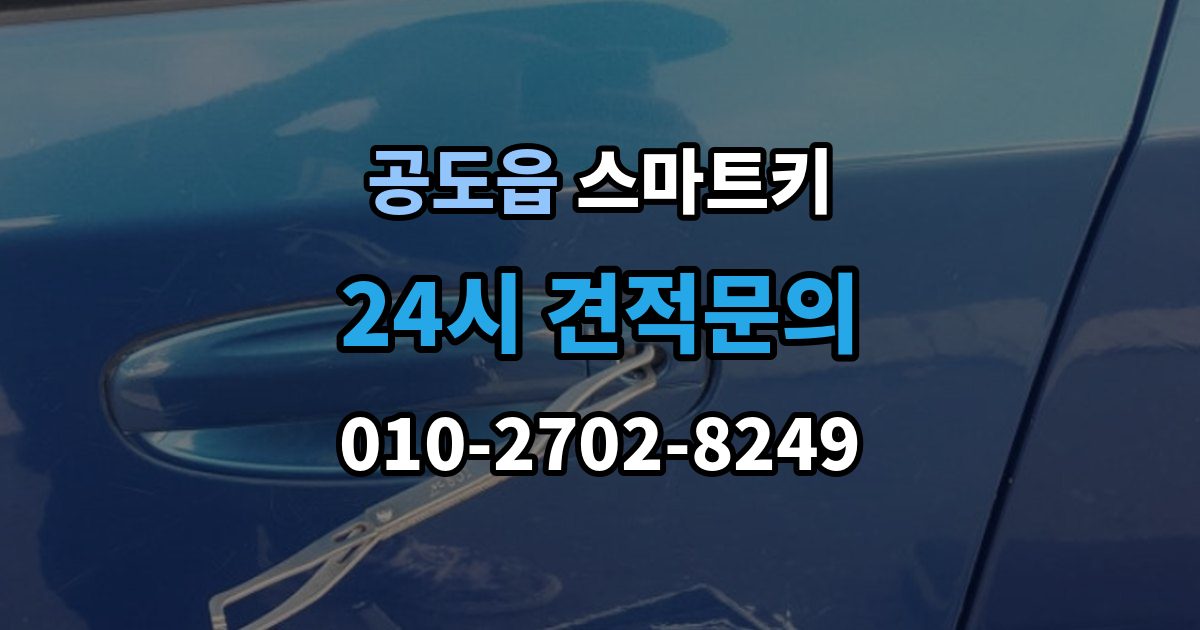 공도읍 스마트키 출장 안내 - 고장 전 나타나는 초기 징후들