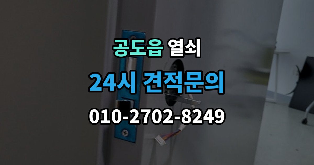 공도읍 열쇠 방화문 도어락 교체 시 반드시 확인할 것