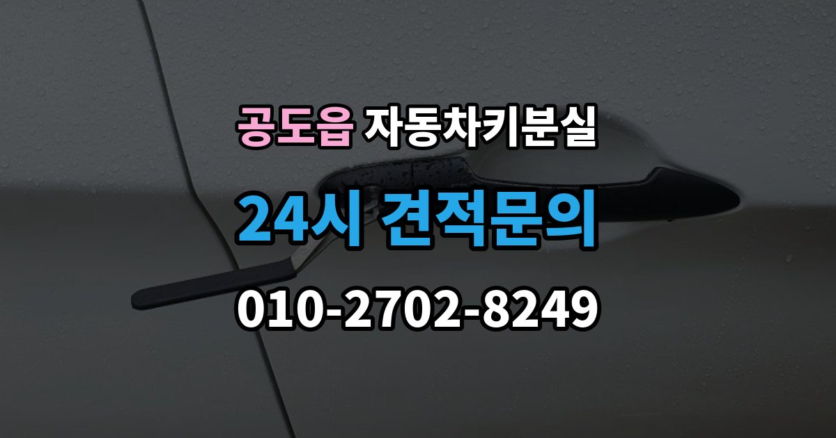 공도읍 자동차키 분실 기록해두면 좋은 차량 정보