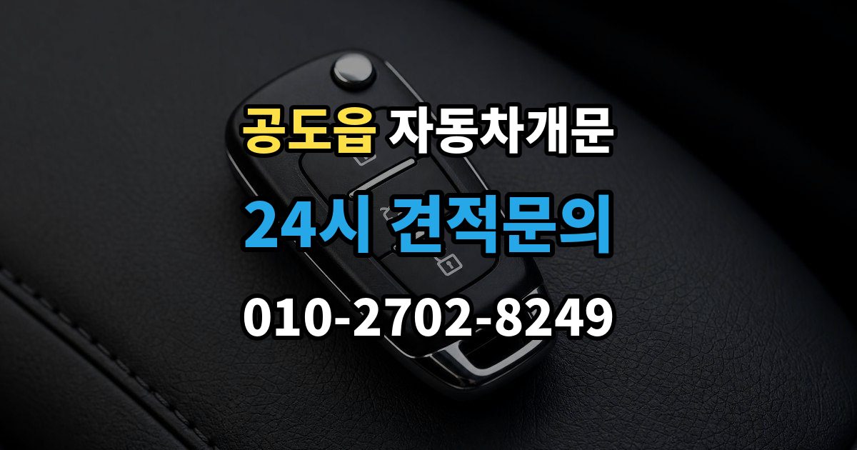 공도읍 차 문 잠겼을 때 지하주차장에서 잠겼을 때 대응 순서
