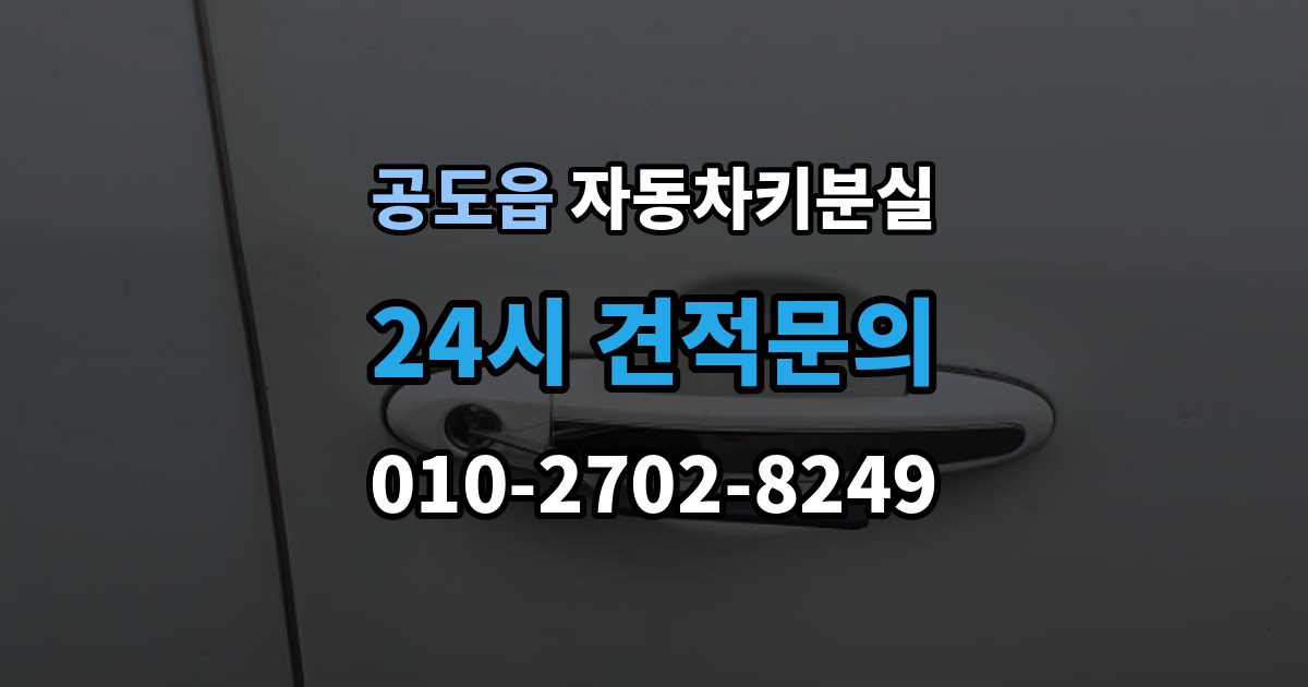 공도읍 차 키 잃어버렸을 때 출장 안내 - 비용 부담을 줄이는 진행 순서