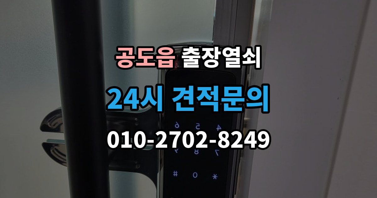 공도읍 출장 열쇠 손상 걱정 줄이는 개문 절차