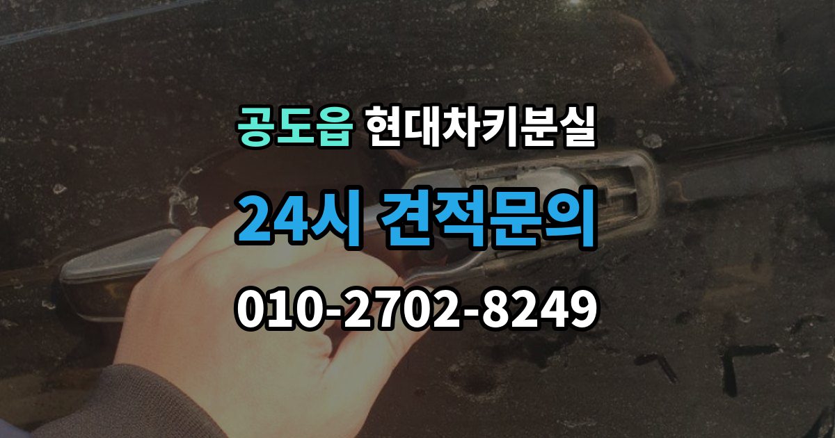 공도읍 현대 차키 분실 배터리 방전과 분실을 구분하는 방법
