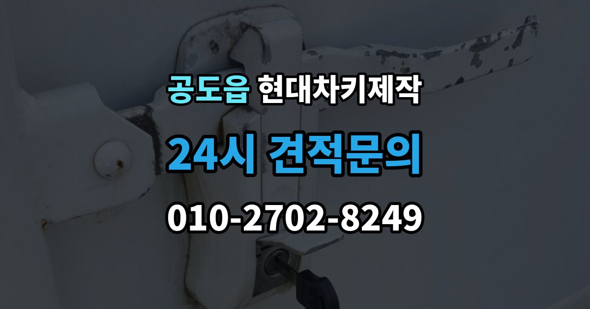 공도읍 현대 차키 제작 출장 안내 - 완료 후 문잠금 버튼이 안 될 때 점검