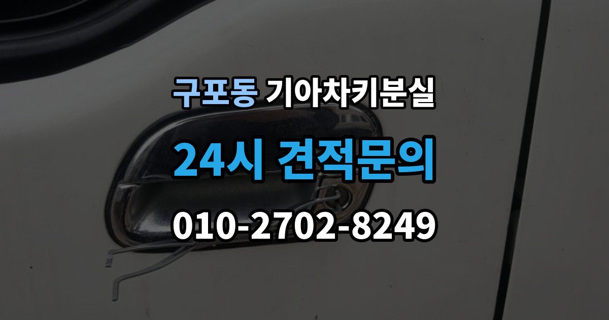 안성시 구포동 기아 차키 분실 출장 안내 - 원격 잠금 해제가 안 될 때 점검 항목