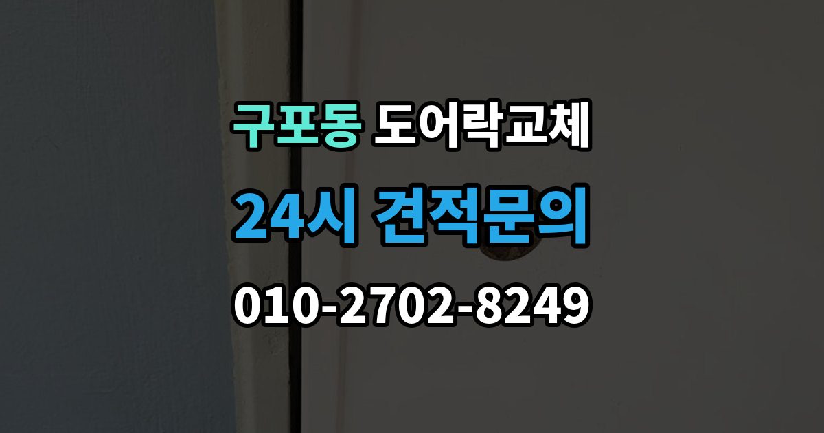 안성시 구포동 도어락 교체 비용