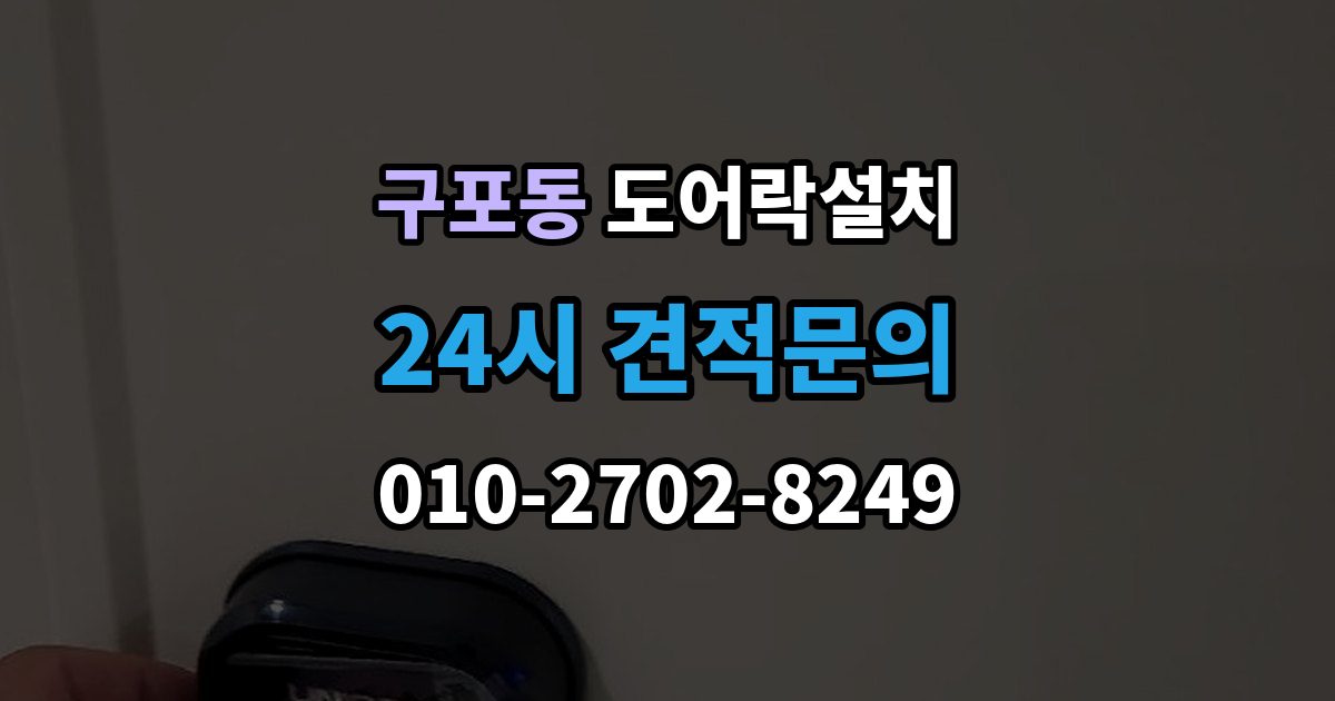 안성시 구포동 도어락 설치 문 상태 진단이 먼저 필요한 이유