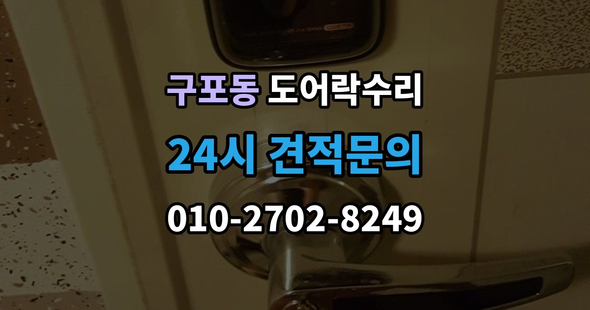 안성시 구포동 도어락 수리 잠금 유지가 불안정할 때 흔한 증상
