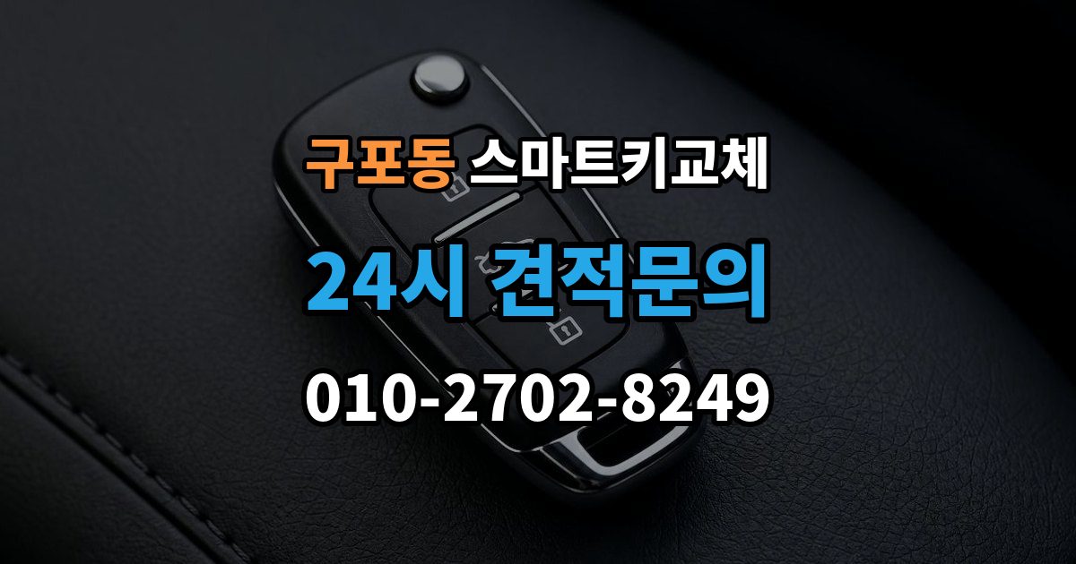 안성시 구포동 스마트키 교체 배터리 교체 후에도 반응이 없을 때