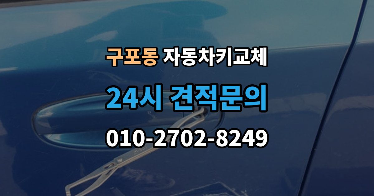 안성시 구포동 자동차키 교체 급하게 맞기 전에 확인할 점