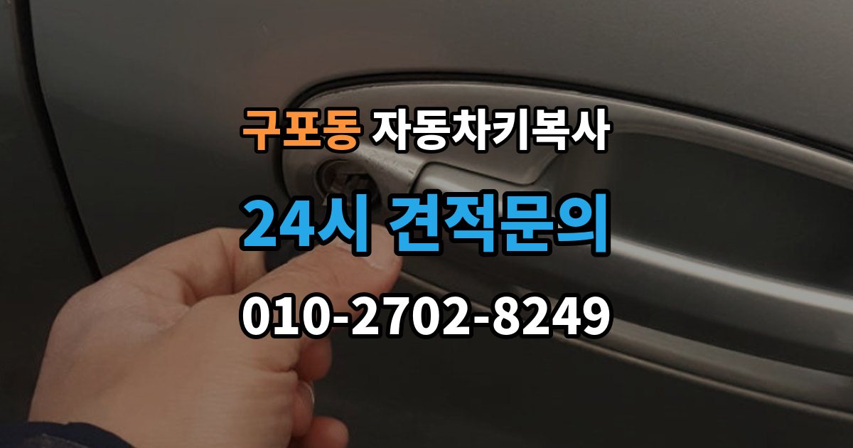 안성시 구포동 자동차키 복사 키 파손 뒤 대체키를 준비하는 순서