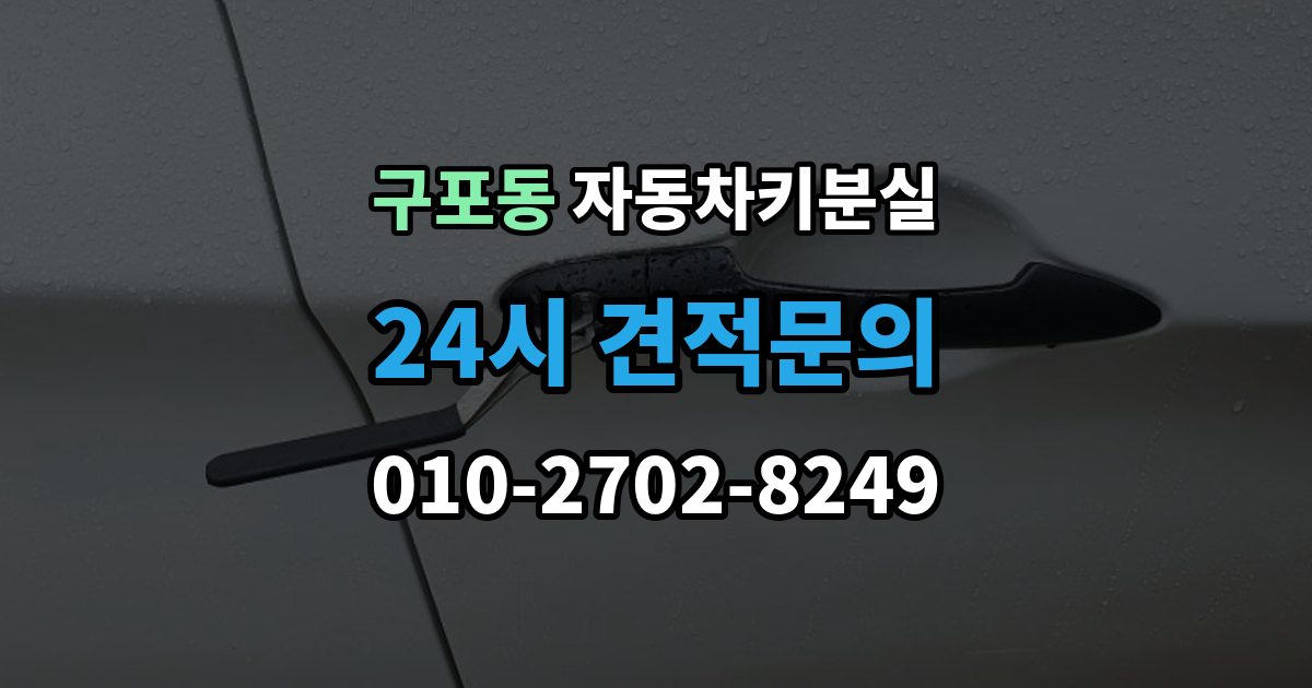 안성시 구포동 자동차키 분실 도어락 손상 여부 확인하기