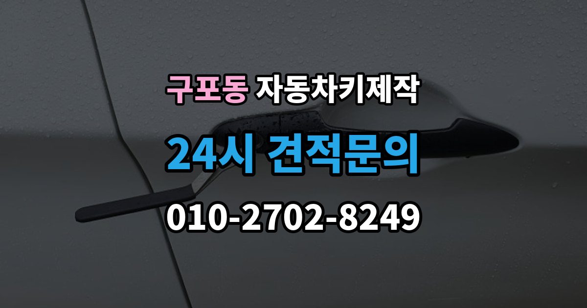 안성시 구포동 자동차키 제작 원격 시동 키 설정 방법과 확인 순서