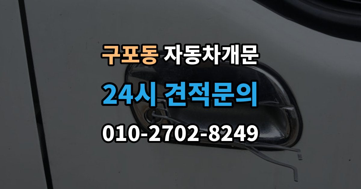 안성시 구포동 차 문 잠겼을 때 아이나 반려동물이 안에 있을 때 우선순위