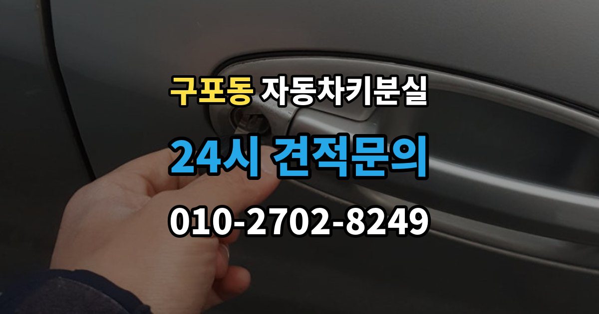 안성시 구포동 차 키 잃어버렸을 때 여행지에서 잃어버렸을 때 대처 방법