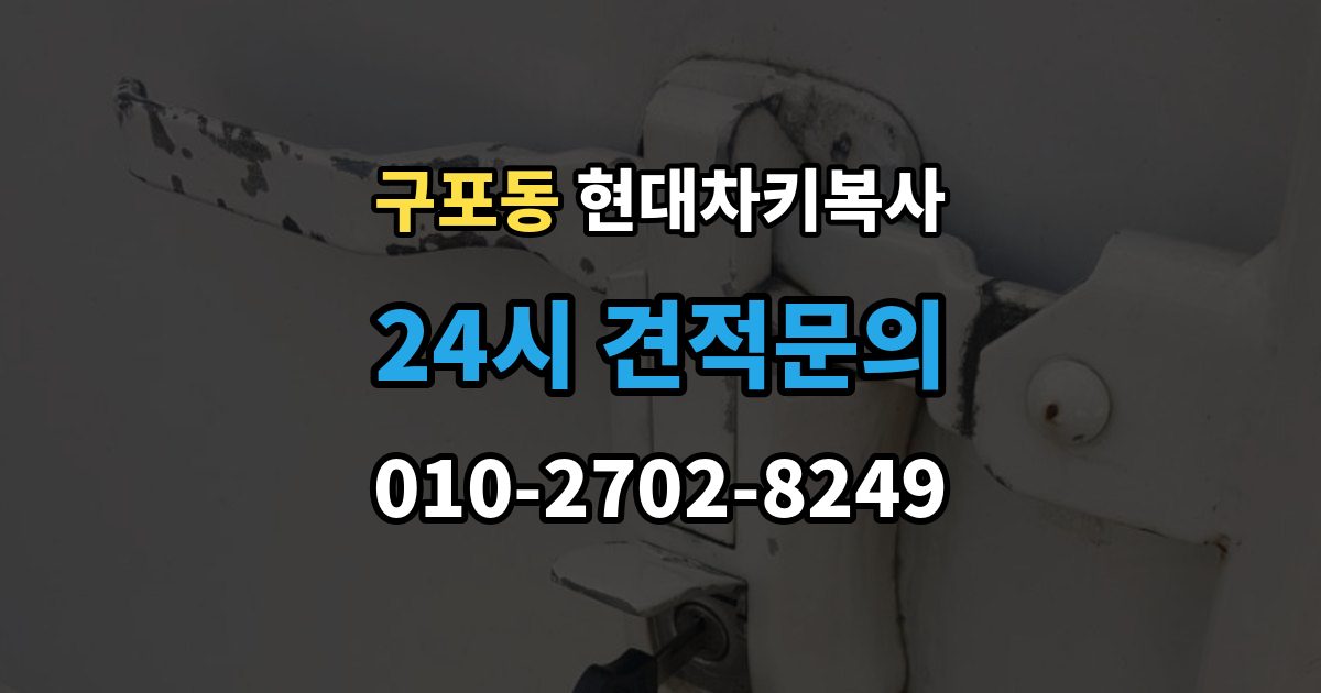 안성시 구포동 현대 차키 복사 출장 안내 - 차량 소유 확인 서류가 필요한 대표 경우
