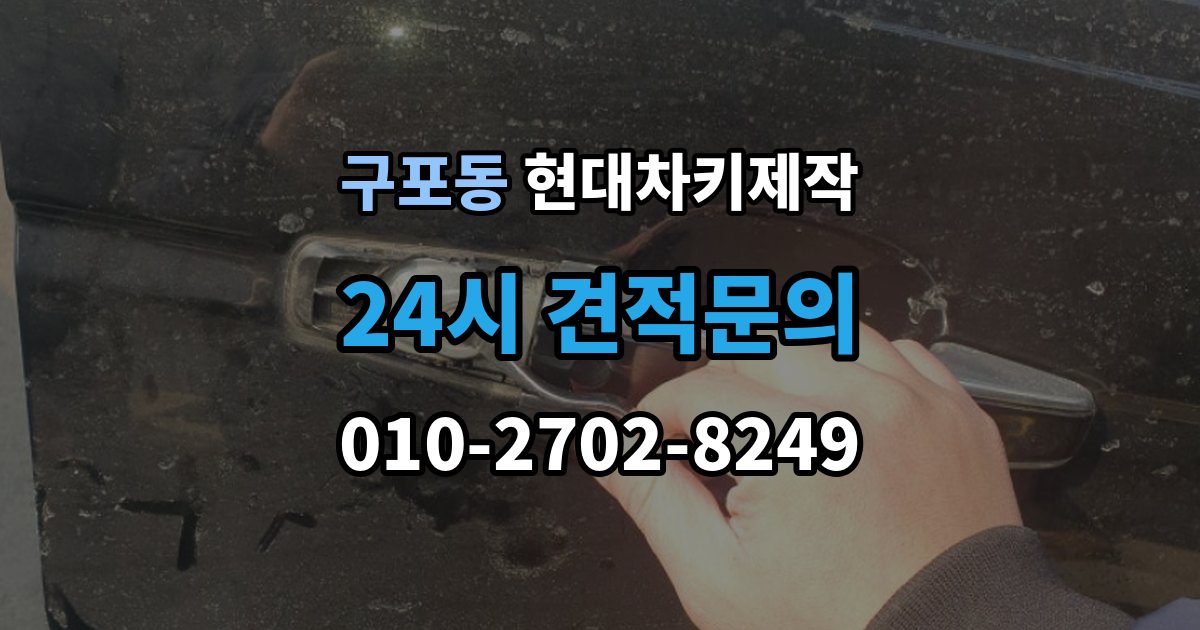 안성시 구포동 현대 차키 제작 출장 안내 - 차종별 스마트키 구조를 비교해보는 기준