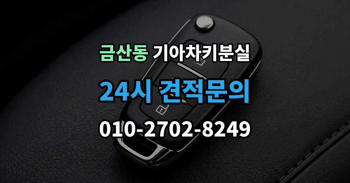 금산동 기아 차키 분실 출장 안내 - 차문은 열리지만 키 인식이 안 될 때
