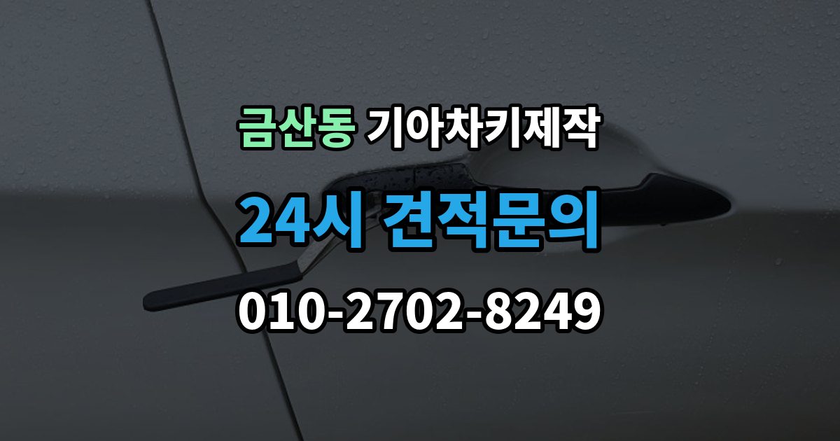 금산동 기아 차키 제작 스마트키 인식 불량부터 확인할 순서