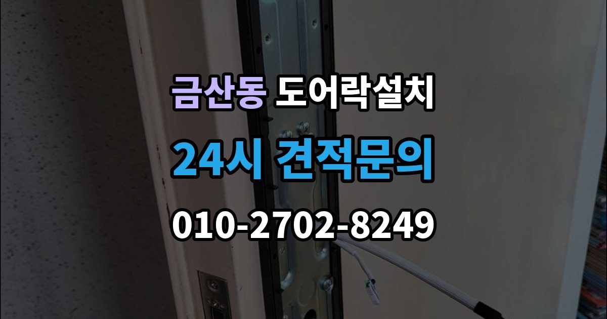 금산동 도어락 설치 설치 후 센서 위치가 어긋났을 때 점검법