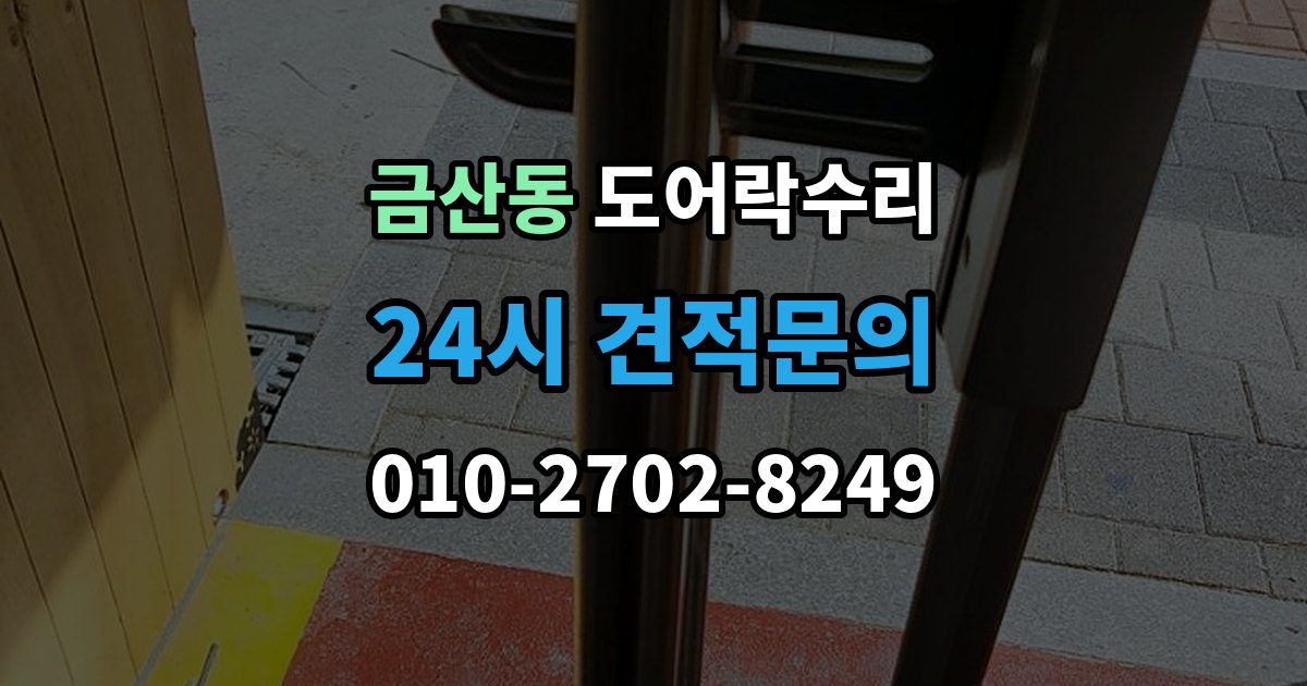 금산동 도어락 수리 잠금이 유지되지 않을 때 나타나는 대표 증상