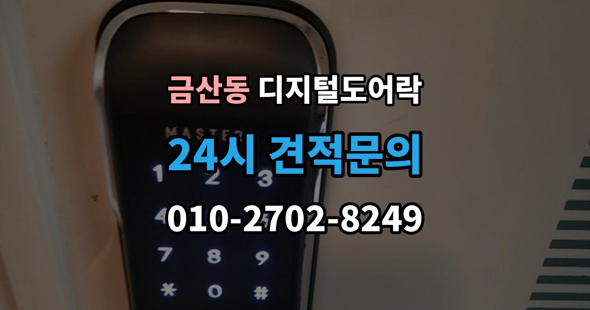 금산동 디지털 도어락 출장 안내 - 방전 예방을 위한 배터리 점검 주기