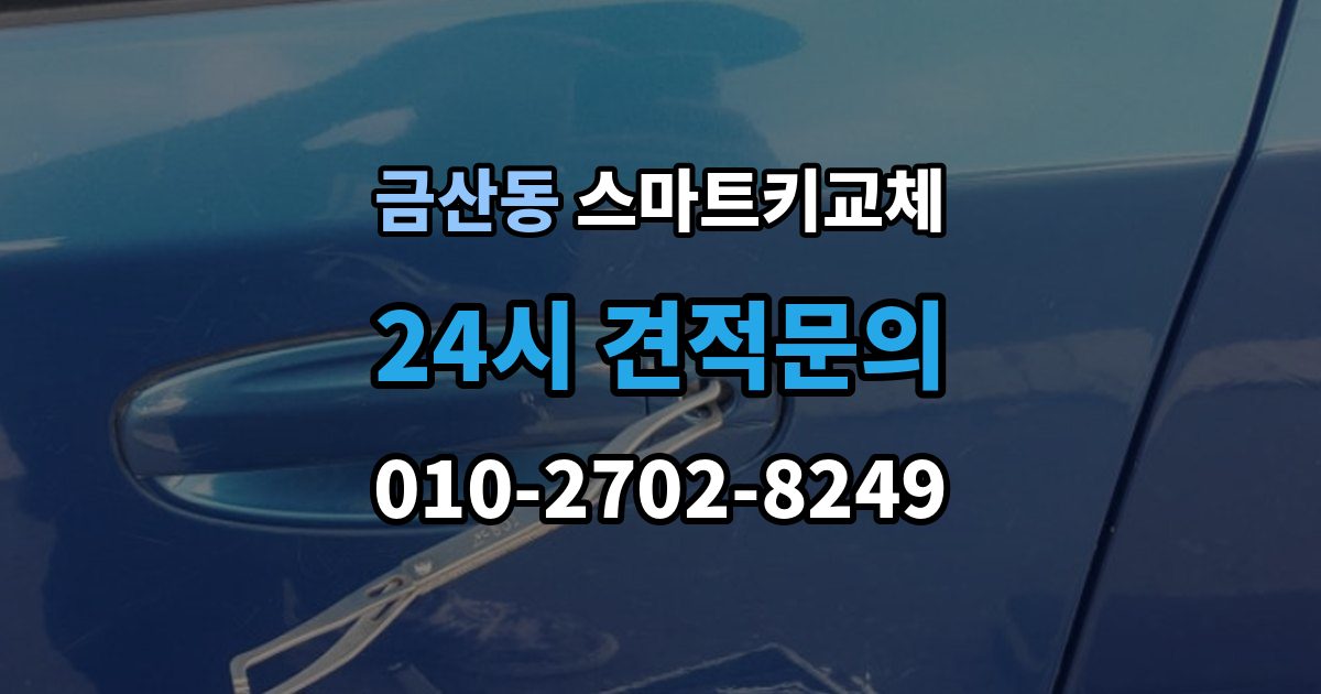 금산동 스마트키 교체 출장 안내 - 차량 인수 시 키와 등록 정보 함께 확인하기