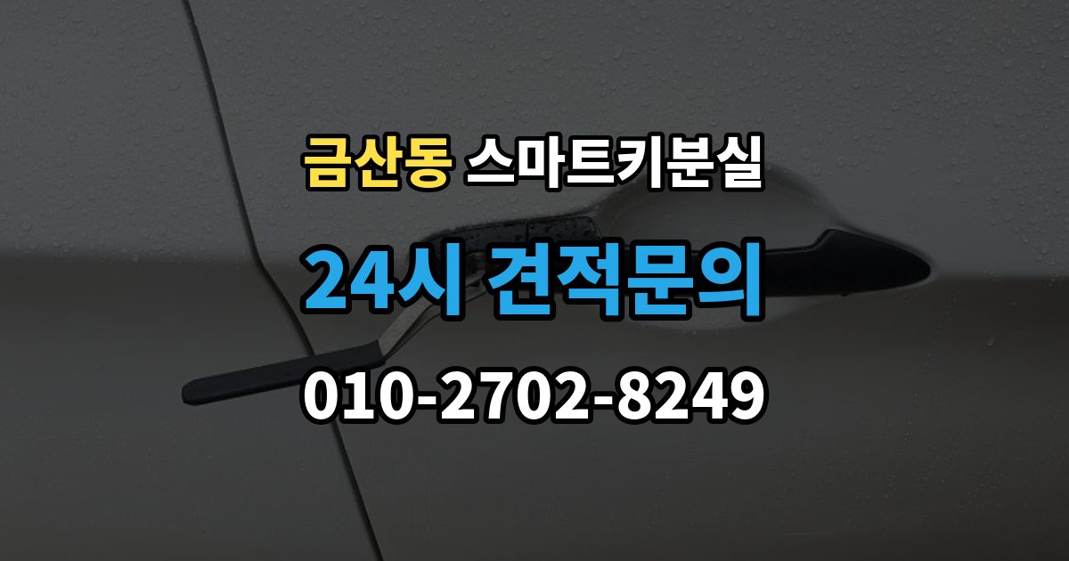 금산동 스마트키 분실 신고와 보안 조치 순서가 중요한 이유
