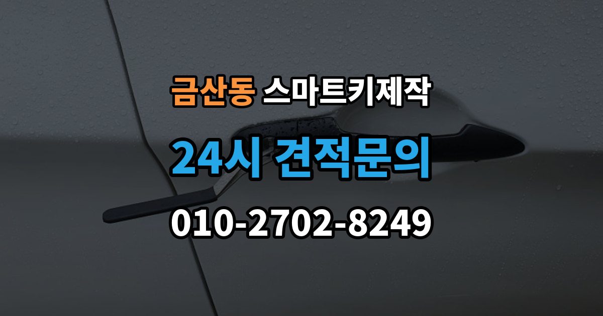 금산동 스마트키 제작 출장 안내 - 현대 기아 르노 등 브랜드별 차이