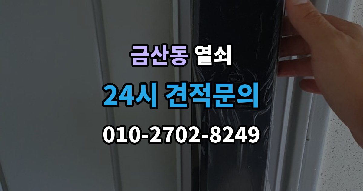 금산동 열쇠 문이 잠겨 있는데 손잡이가 너무 가벼울 때