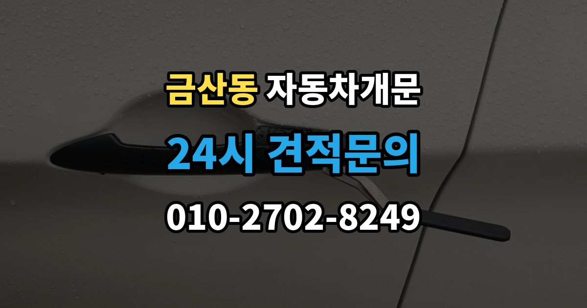 금산동 자동차 문 잠김 출장 안내 - 차량 파손 걱정 없이 여는 기준