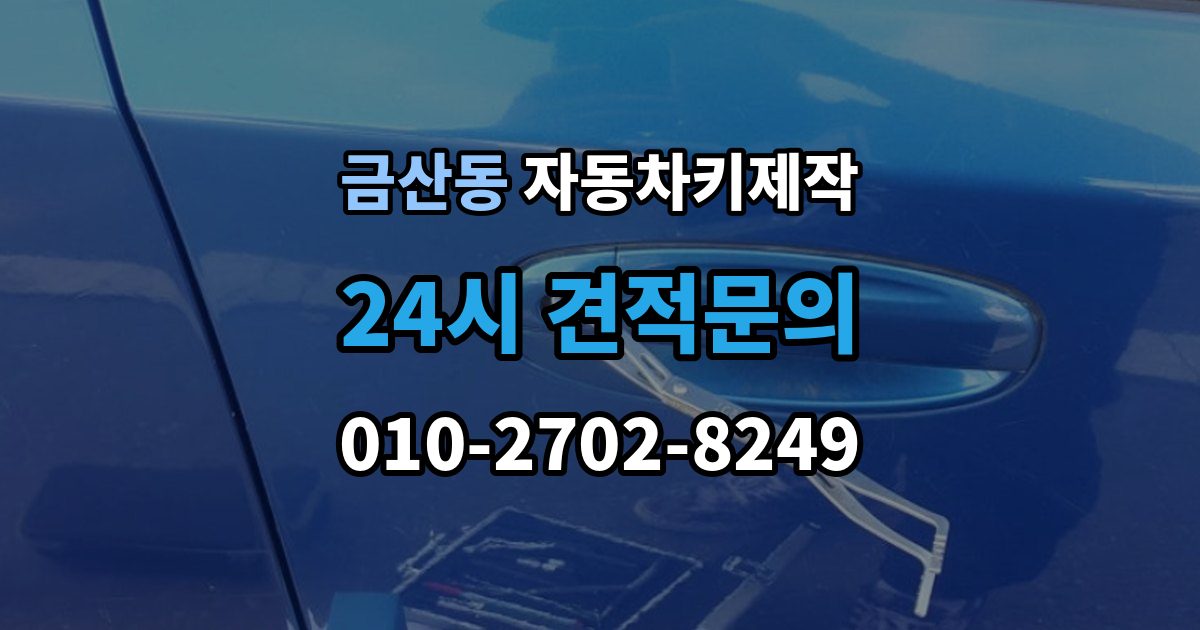 금산동 자동차키 제작 커팅 상태가 좋지 않으면 생길 수 있는 문제