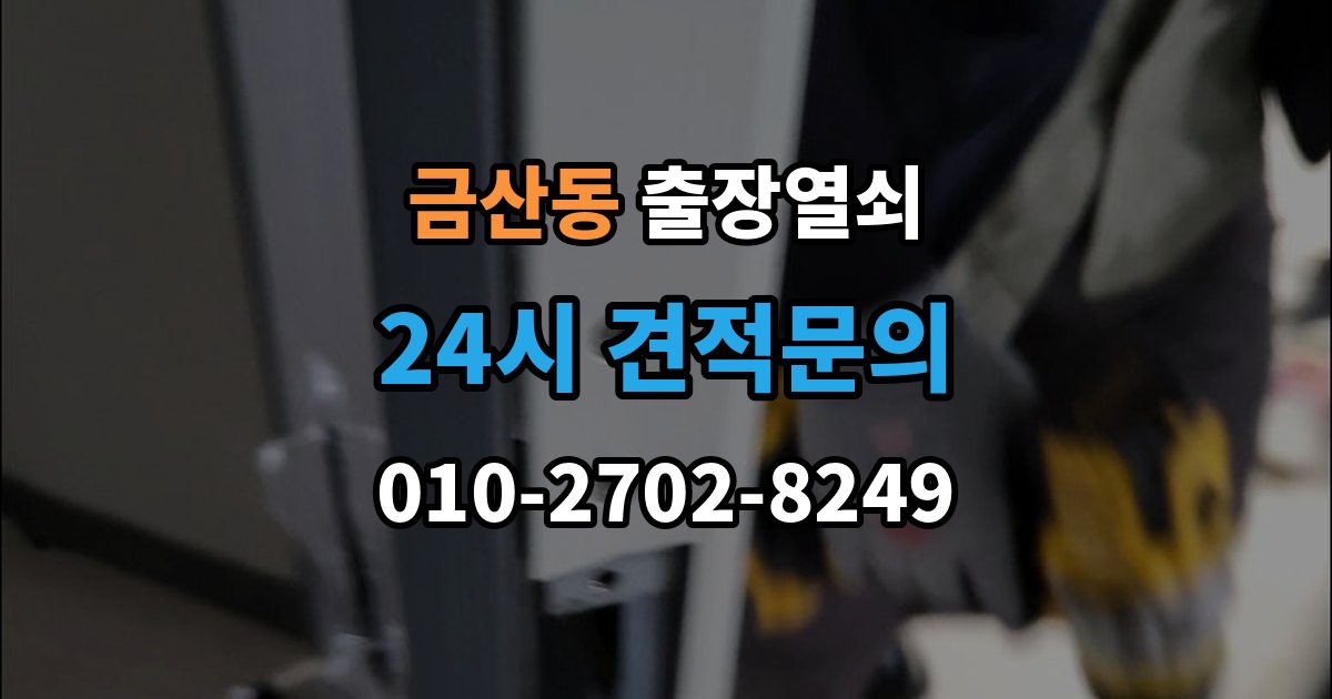 금산동 출장 열쇠 열쇠 복제 이력 관리는 왜 필요할까