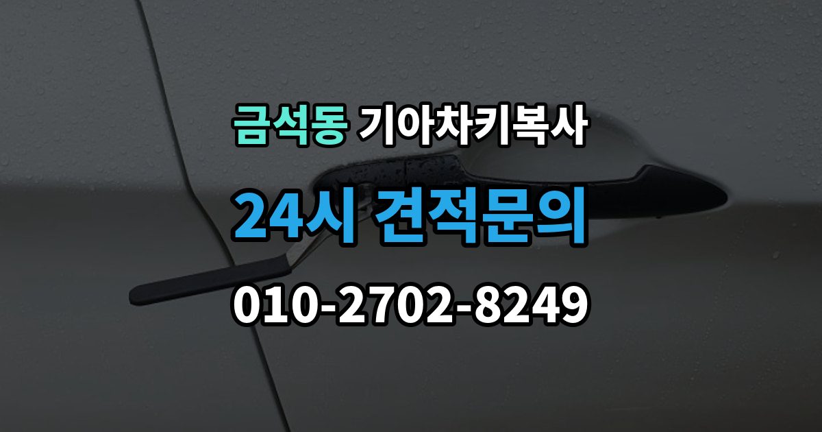 금석동 기아 차키 복사 출장 안내 - 차키 파손 시 복제보다 수리가 먼저인 이유