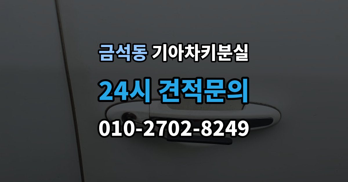 금석동 기아 차키 분실 출장 안내 - 수동키와 스마트키 역할을 함께 알아보기