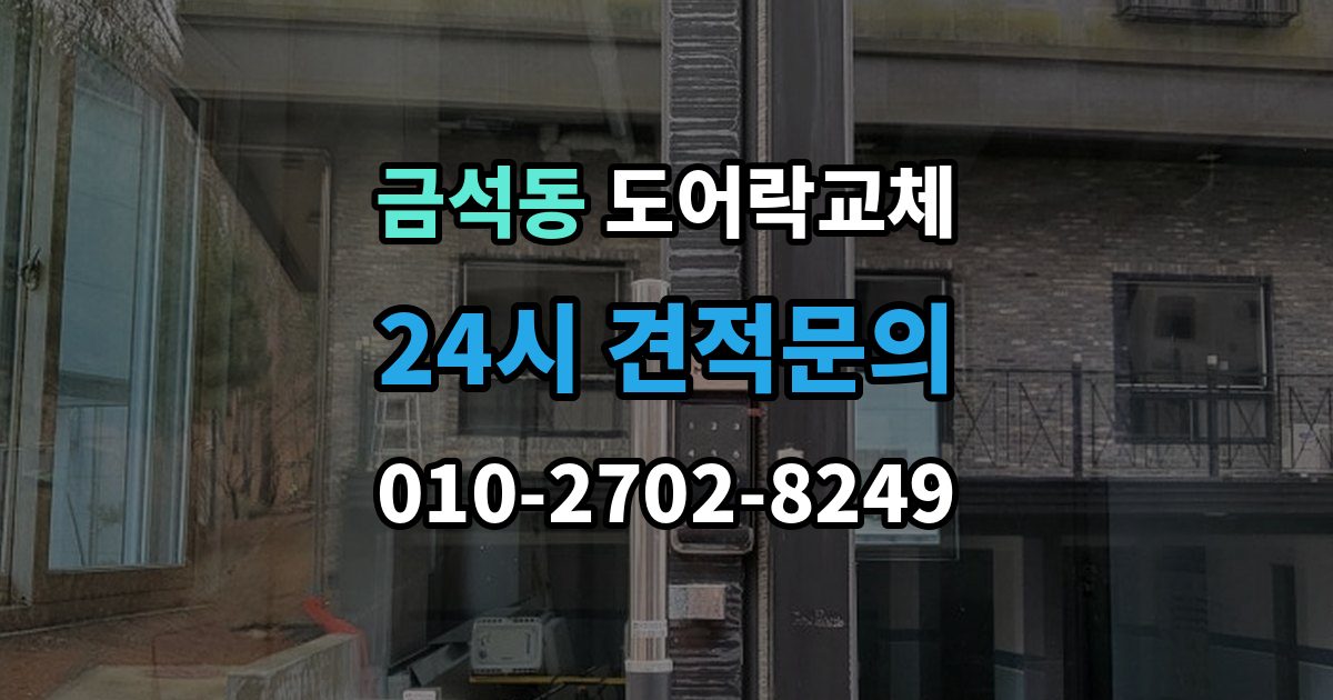 금석동 아파트 도어락 교체