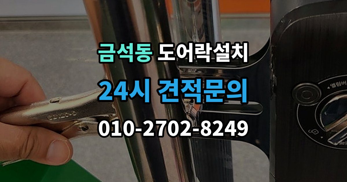 금석동 도어락 설치 설치 후 원격 해제 기능은 안전할까