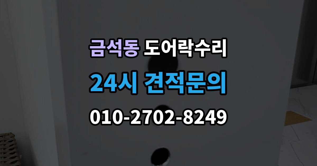 금석동 도어락 수리 잠금 상태 표시가 불안정할 때 보는 항목