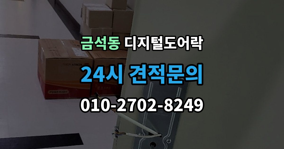 금석동 디지털 도어락 외출 모드와 자동 잠금이 함께 작동할 때