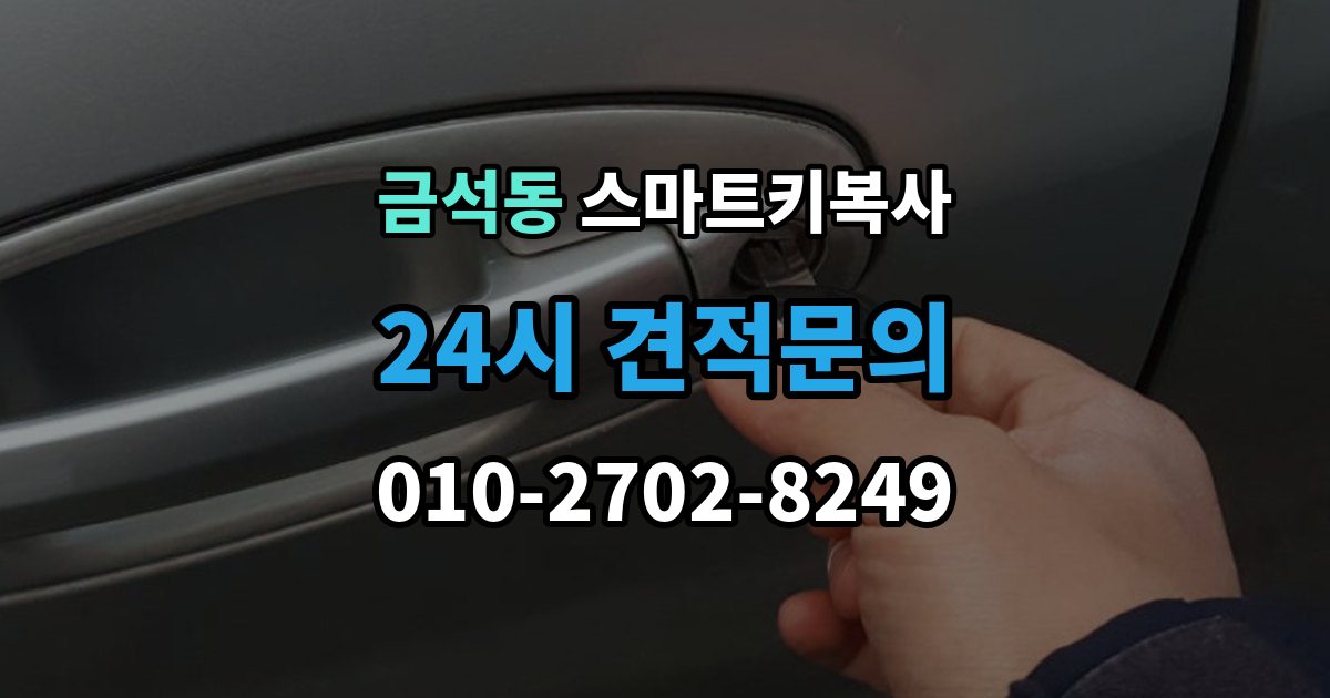 금석동 스마트키 복사 차량 정보가 정확해야 하는 이유