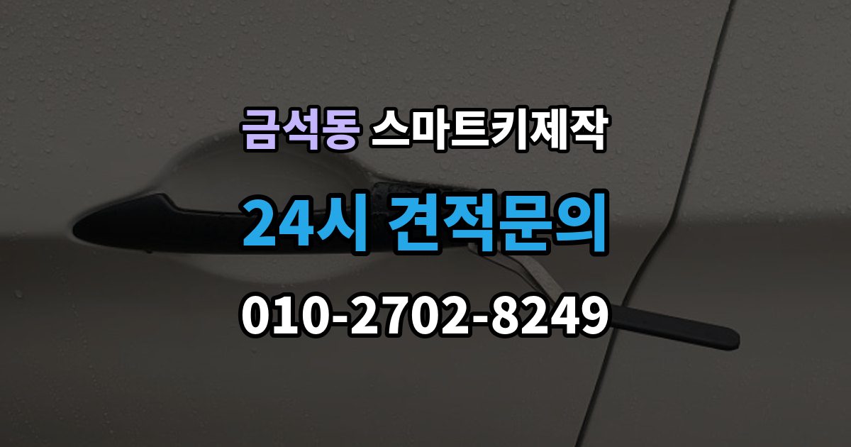 금석동 스마트키 제작 출장 안내 - 제조사별 인식 방식의 차이