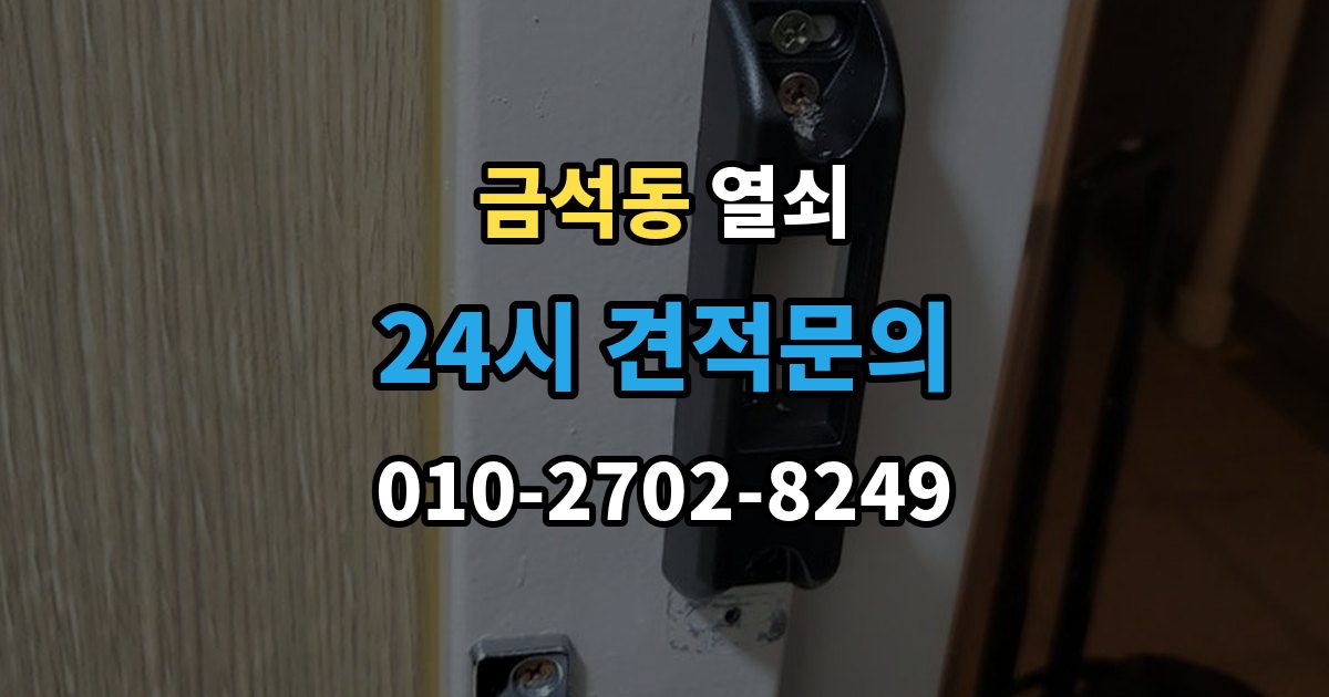 금석동 열쇠 문이 열렸는데 경보가 울릴 때 원인