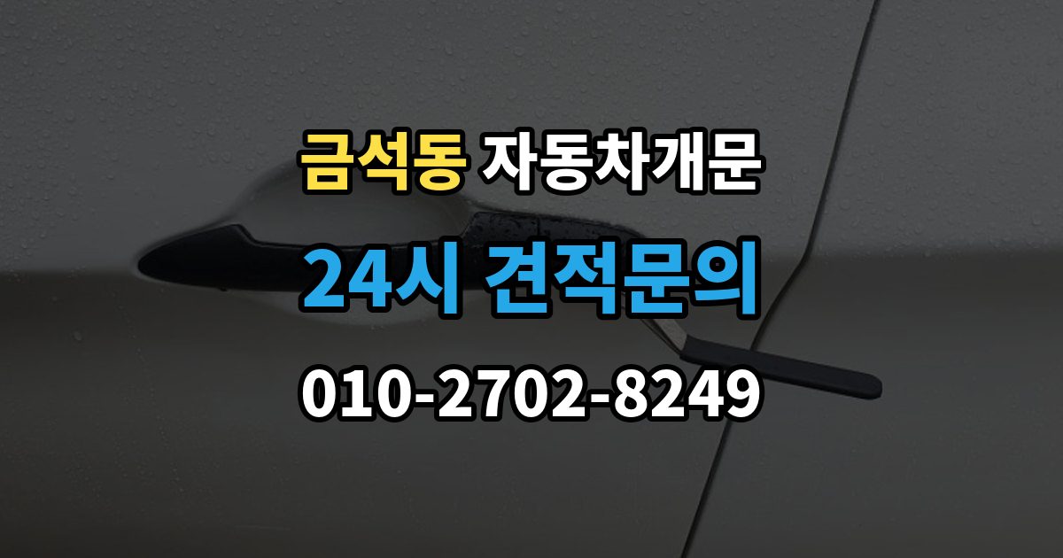 금석동 자동차 문 잠김 출장 안내 - 잠금 상태를 스스로 점검하는 방법